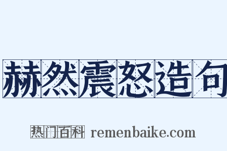 赫然震怒造句是什么意思的图片